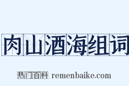 肉山酒海组词是什么意思的图片
